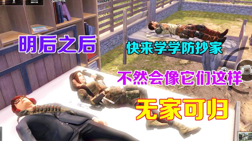 明日之后：不想被别人抄家，房子你得这么建