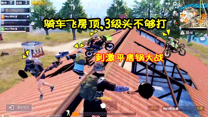 刺激战场：最刺激的平底锅大战，摩托车全开到房顶，3级头不够打