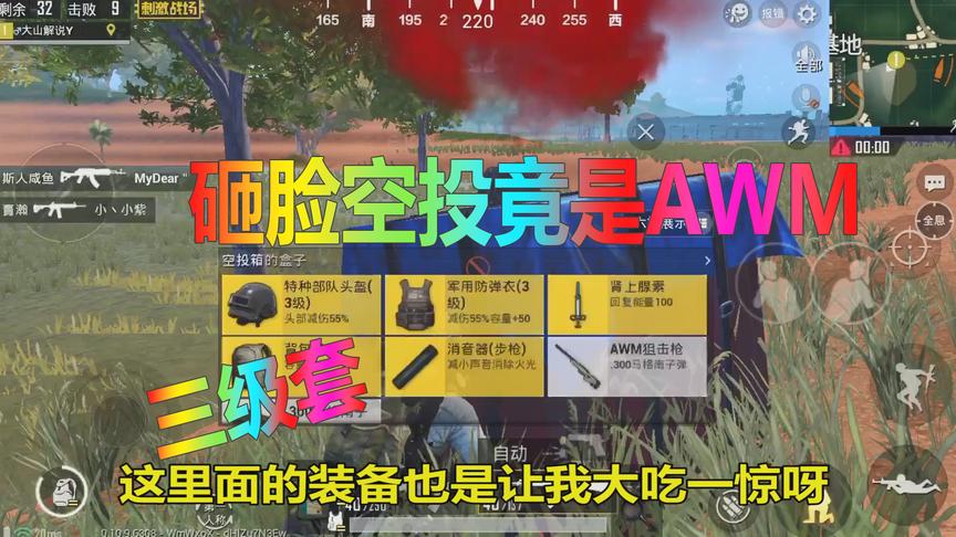 刺激战场大山：打开砸脸空投让我吃一惊，里面竟有神器之首AWM！