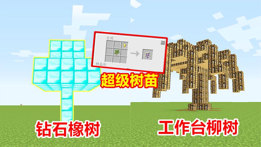 我的世界种树mod！玩家种出了工作台柳树！还有钻石橡树！