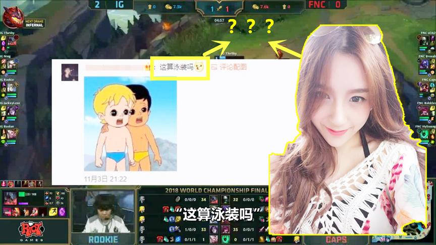 IG夺冠，LPL最美女解说Rita兑现穿泳衣承诺！网友：这件算吗？