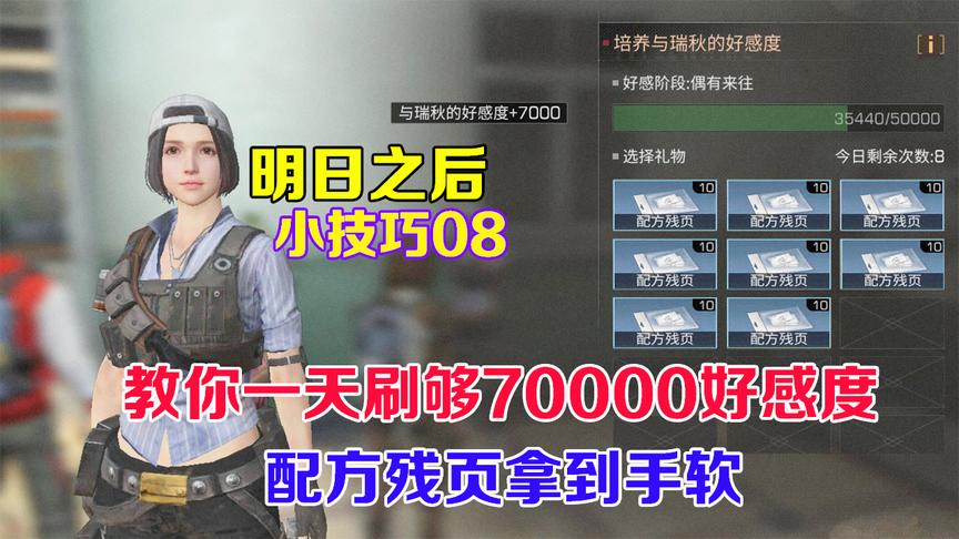 明日之后小技巧08：教你一天刷7万好感度，配方拿到手软