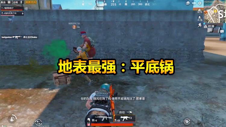 刺激战场：随风的这波操作改变了我对平底锅的看法，确实很骚！