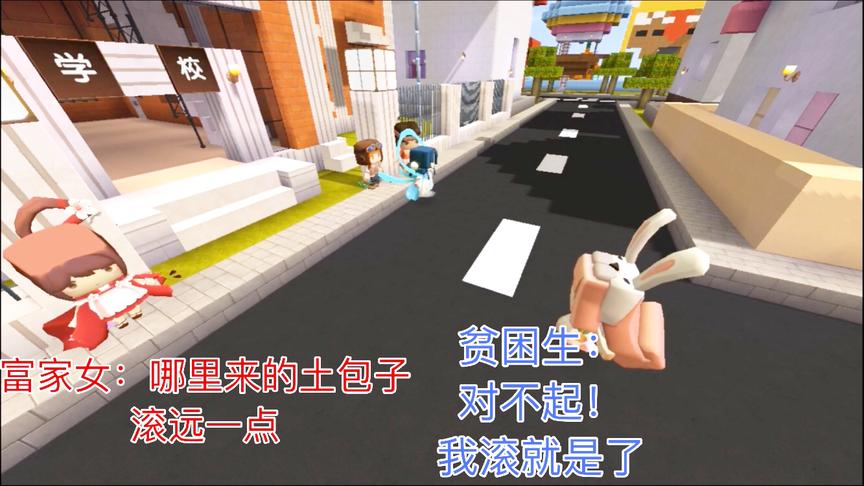 迷你世界电影：富家女瞧不起山区来的穷学生，居然要让她滚出学校