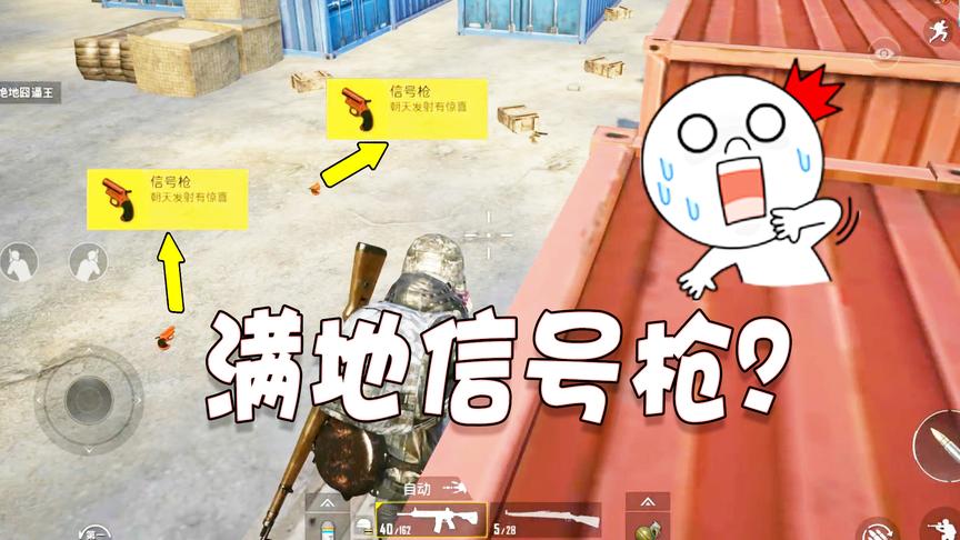 刺激战场：满地的盒子和信号枪随便捡，搜一座城不如等一个时机！