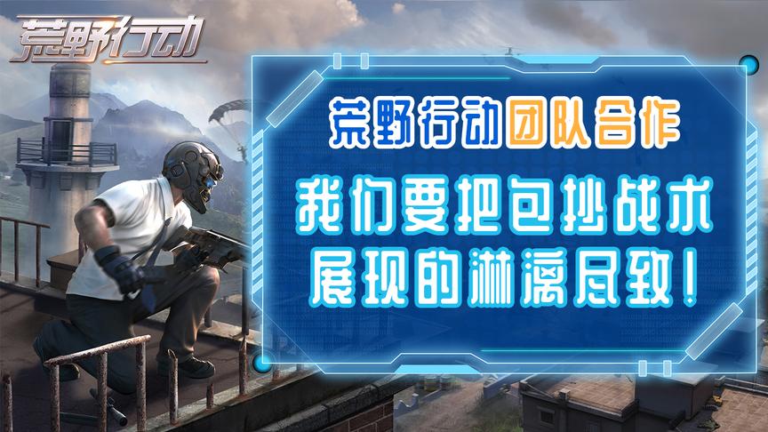 荒野行动：我们要把包抄技术展现的淋漓尽致