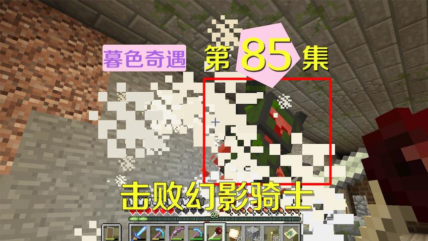 我的世界阿阳暮色奇遇85：轻易击败幻影骑士，得到一身装备太赞了