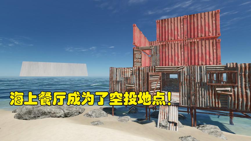 荒岛求生61：我修建的海上餐厅成为了空投的所在地