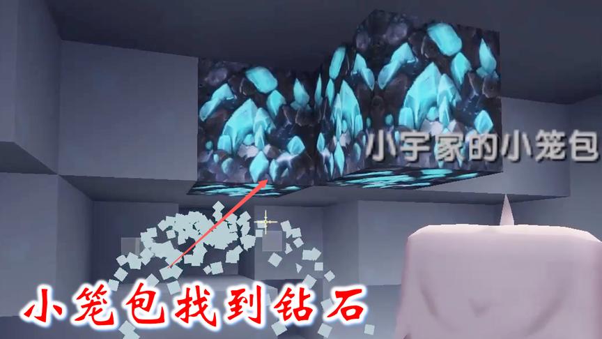 迷你世界联机高级生存143：给力的小笼包，很快找到了几颗钻石