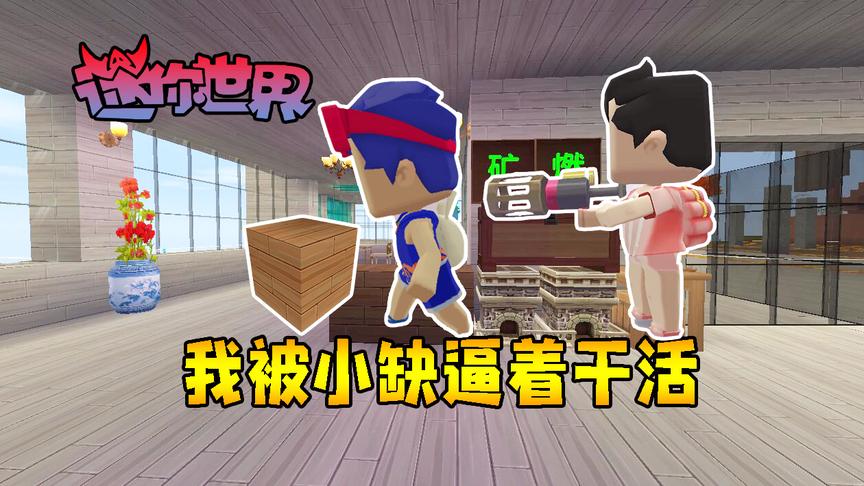 迷你世界联机生存216：最憋屈的一期，竟被小缺逼着干活！