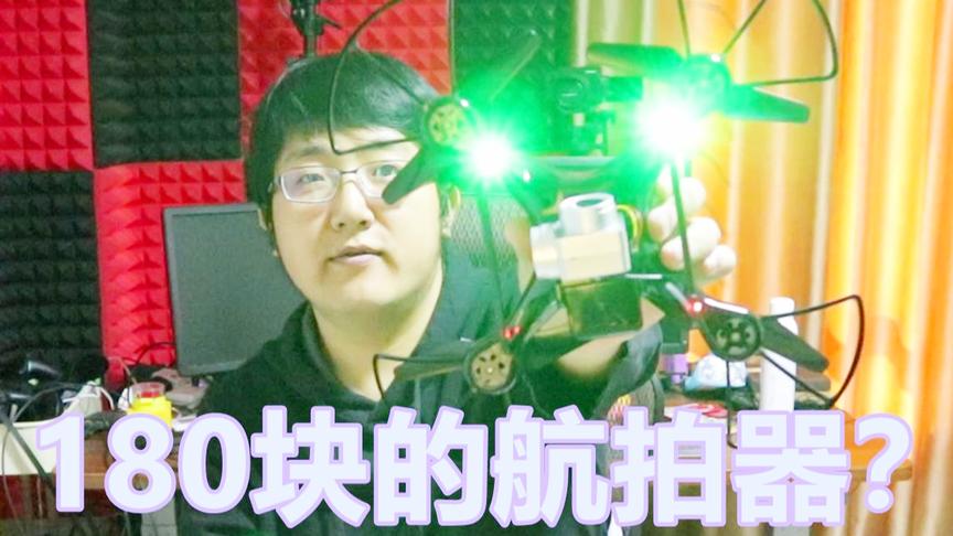 这款无人机只要180元？还能录制高清视频？