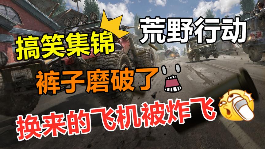 荒野行动搞笑：裤子磨破了，用命换来的飞机，竟被猪队友炸飞了！