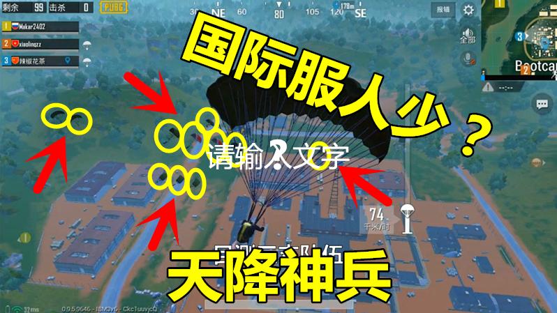 刺激战场：谁说国际服人少？满屏的天降神兵，我躲在屋内瑟瑟发抖