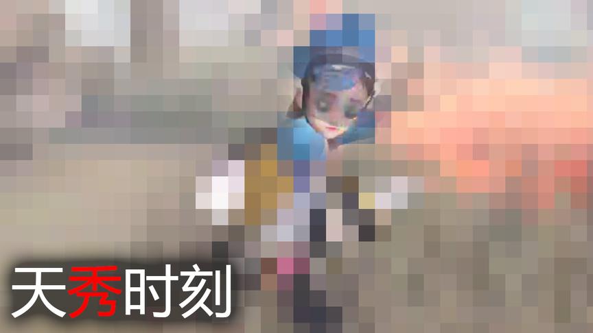 「天秀时刻」牛仔：我秀起来，全屏都是马赛克！