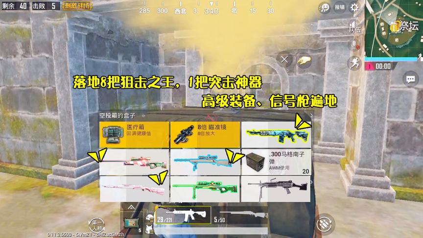 刺激战场：落地8把狙击之王，1把突击神器，高级装备、信号枪遍地