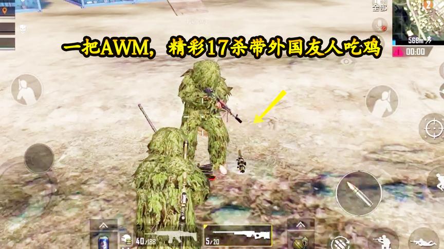 刺激战场：外国友人送AWM和吉利服给小梦，精彩17杀带他吃鸡
