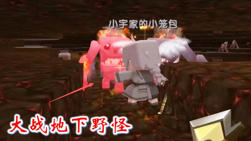 迷你世界联机高级生存45：我们在地下世界，大战野怪，收集曙光石