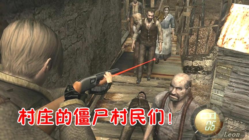 生化危机4第01期 来到村庄，一大帮僵尸村民！