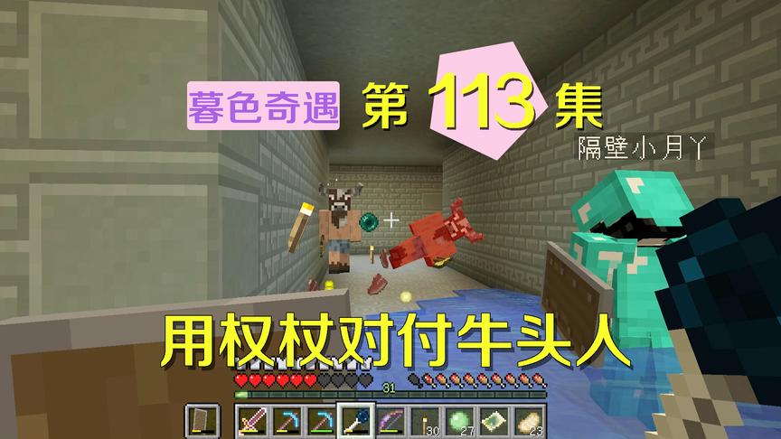 我的世界阿阳暮色奇遇113：黄昏权杖这么好用？对付牛头人太容易