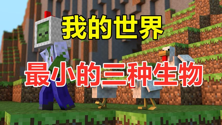 我的世界：MC中最小的三种生物