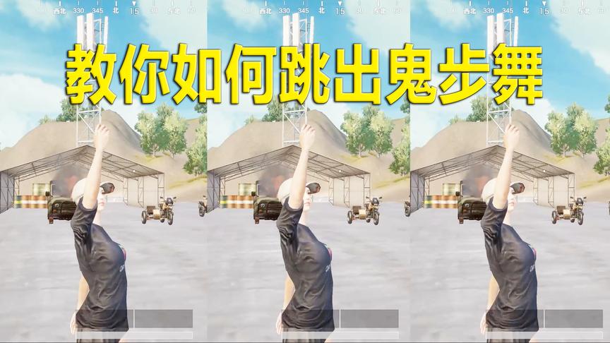刺激战场模仿秀41：跳舞的同时还能滑步 目前最火的动作