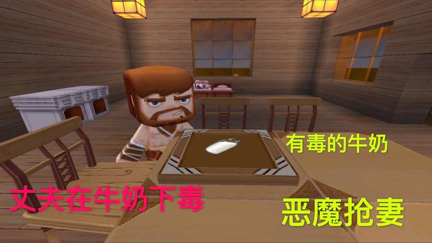 迷你世界故事：爸爸跳楼却摔不死，给妻子牛奶下毒，却是在救她！
