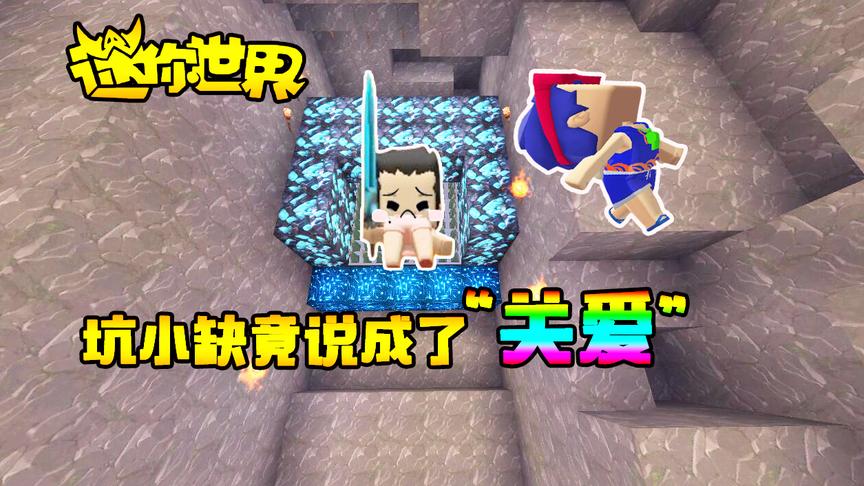 迷你世界联机生存195：信你个鬼！三月坑小缺竟说成了“关爱”？