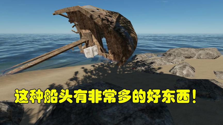 荒野求生30：我出海搜集物资，发现了这种沉船头，里面好东西很多
