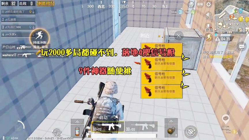 刺激战场：玩2000多局都碰不到，落地4把信号枪，9件神器随便挑