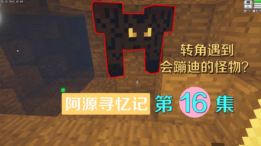 我的世界阿源寻忆记16：这个世界怪物都太奇怪，还在我面前蹦迪？