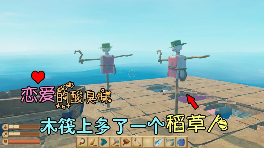 木筏求生08：木筏上怎么多了一个稻草人？我闻到了恋爱的酸臭味！