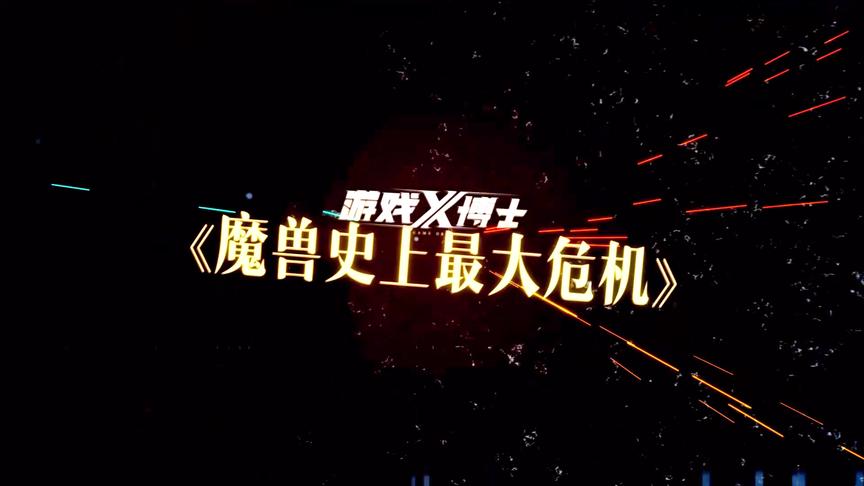 「预告」11月9日将更新：魔兽世界史上最大危机？被25万玩家逼宫