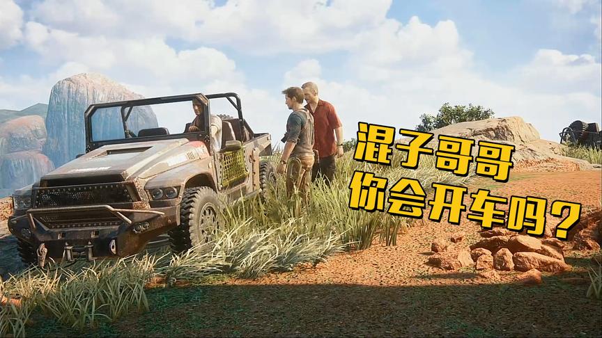 极致哥《神秘海域》13：这么野的越野车，哥哥你会开吗？