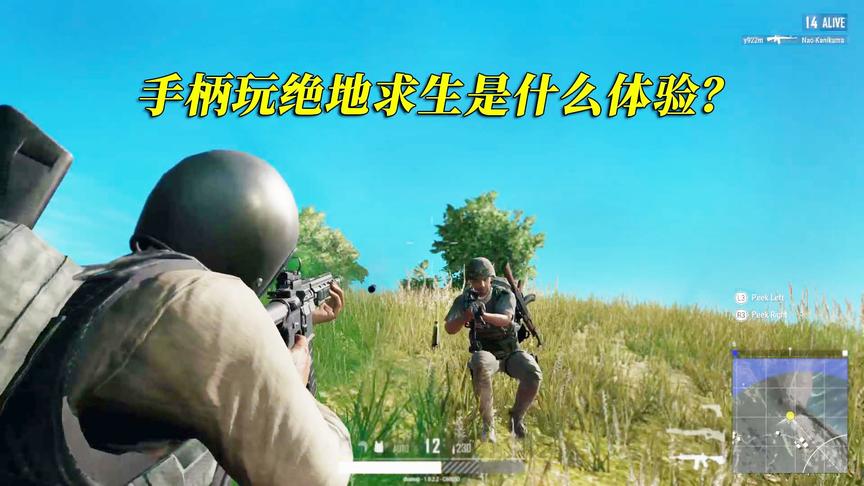 在PS4上用手柄玩绝地求生是什么体验？没有外挂！却比外挂更气人