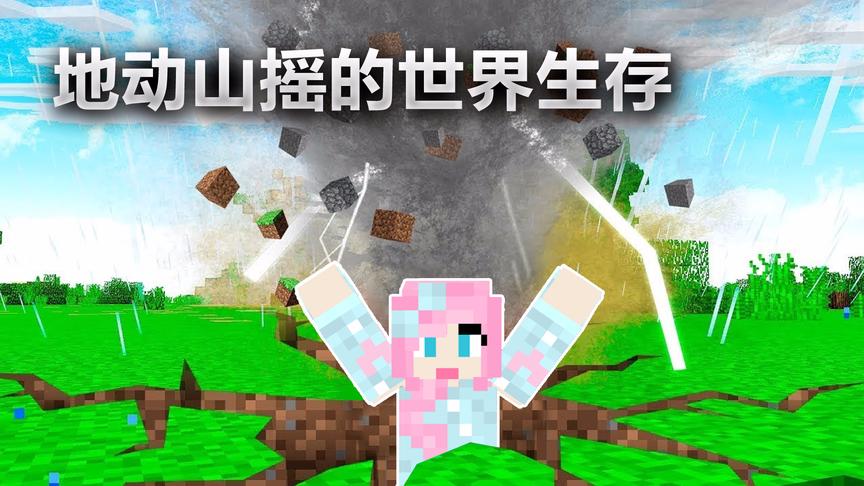 我的世界地动山摇的世界：不可思议的生存挑战！