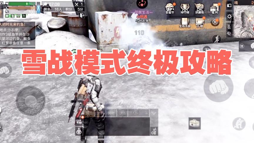 《明日之后教学全集 第一季》手游哥CH明明：雪战模式终极攻略