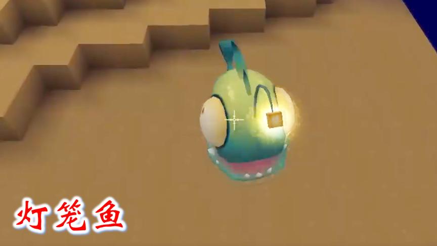 迷你世界联机高级生存176：灯笼鱼比较珍贵，只有少数的深海才有