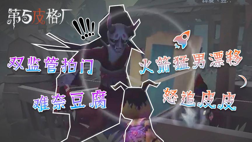 「第五皮格厂」09：双监管拍门难耐豆腐，火箭猛男漂移怒追皮皮