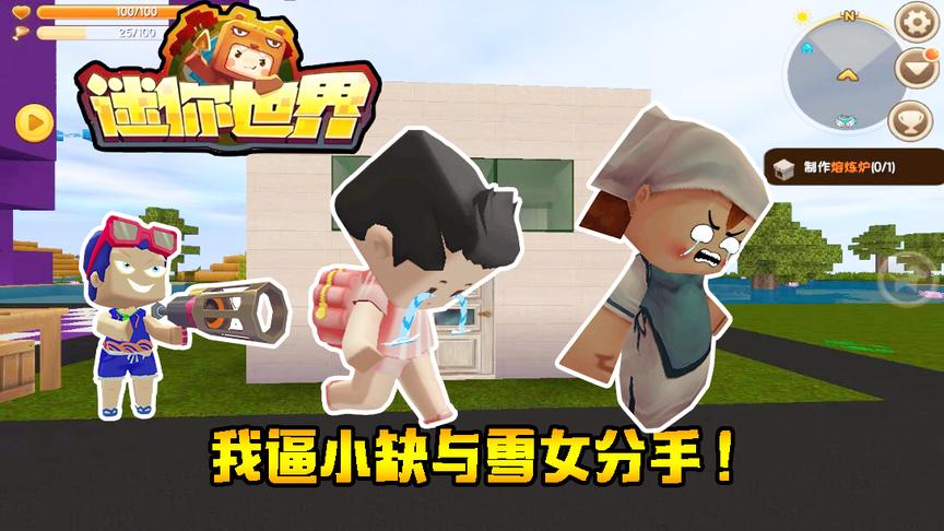 迷你世界联机生存160：小缺出去玩不干活，我要逼他与雪女分手！
