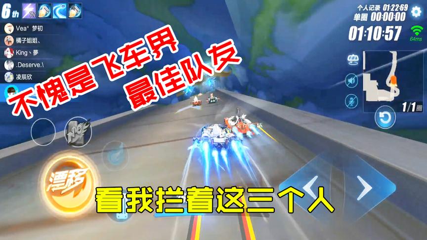 QQ飞车搞笑随心：不愧是最佳队友！为了队友取胜以身犯险挡住敌人