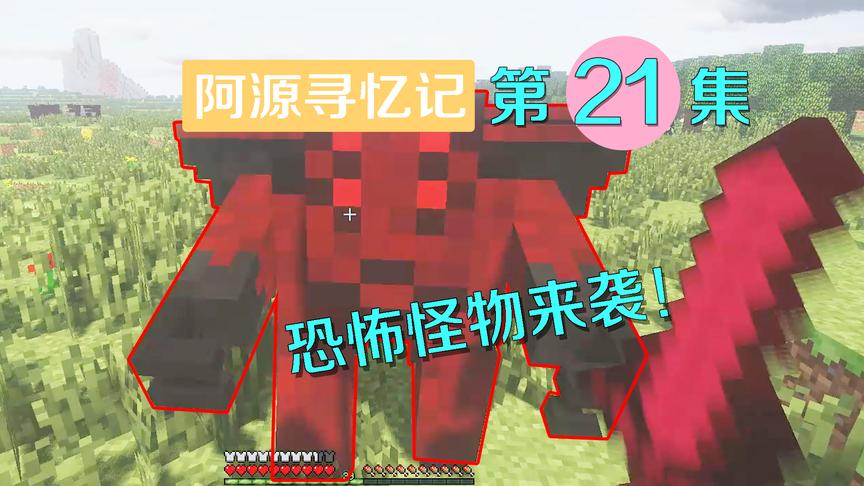 我的世界阿源寻忆记21：遇到个红色怪物，攻击方式是把我击飞？
