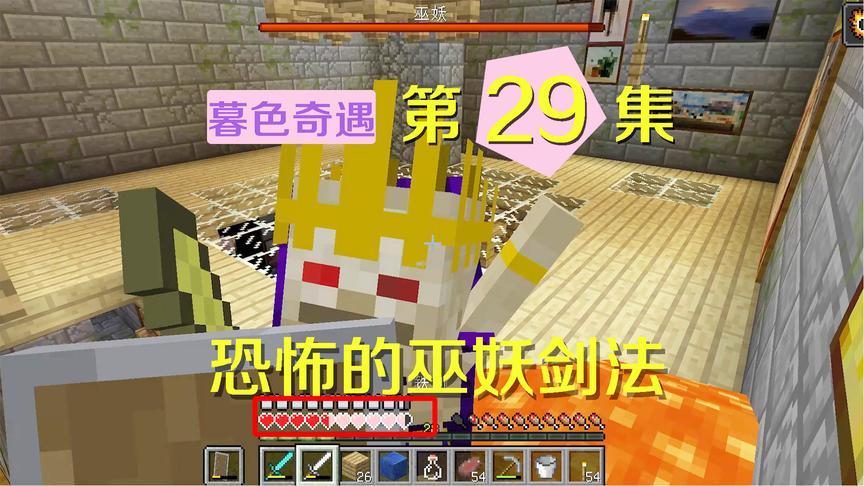 我的世界阿阳暮色奇遇29：变身巫妖剑术了得，三连击劈掉我近半血