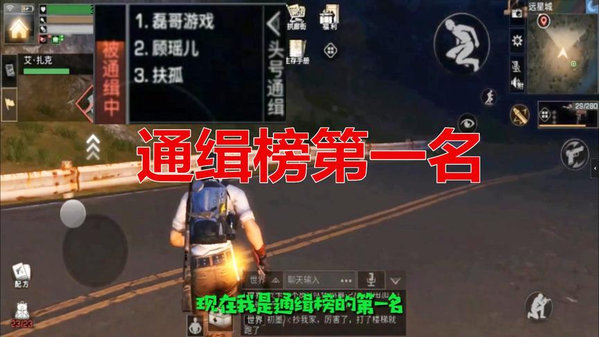 明日之后：随便杀了几个萌新就成了通缉榜的第一名，全图显示