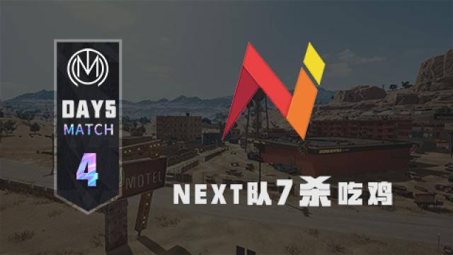 TMC - 虎牙天命杯S8 突围赛Day1 match4