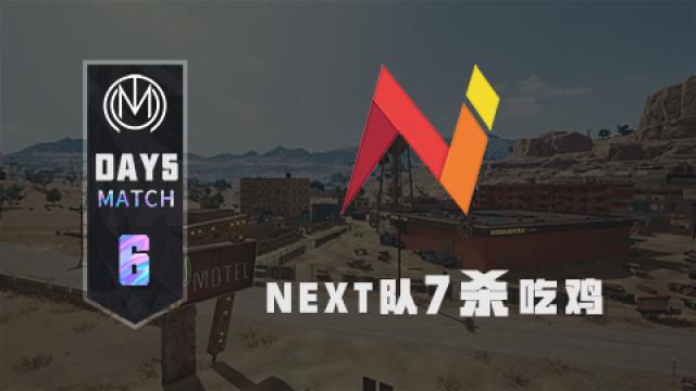 TMC - 虎牙天命杯S8 突围赛Day1 match6