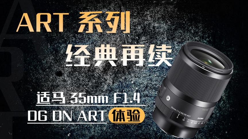ART系列经典再续 适马35mm F1.4 DG DN ART体验
