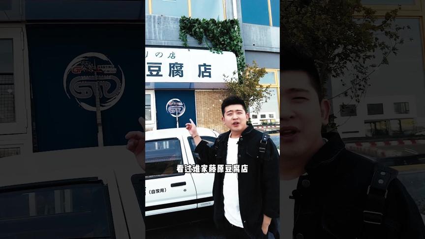 马尚说车 探秘豆腐店卡丁车馆