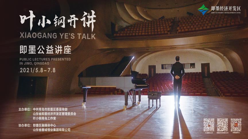 《叶小钢开讲》第九期：跨专业、泛专业的培养对音乐家综合能力的影响
