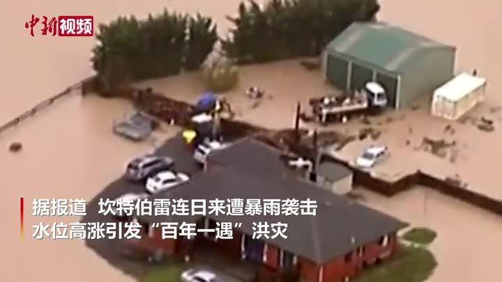 “百年一遇”洪灾 新西兰局地进入紧急状态