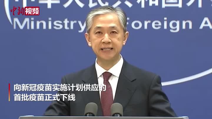 外交部：中方向新冠疫苗实施计划供应的首批疫苗正式下线